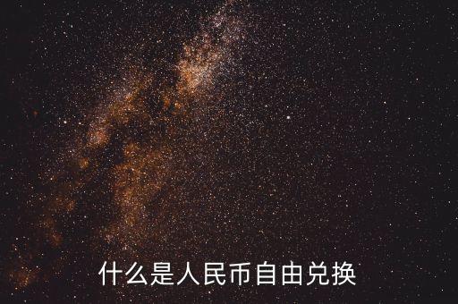 人民幣自由兌換是什么意思，上海自貿(mào)區(qū)人民幣自由兌換什么意思