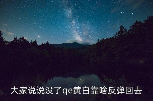日本什么時(shí)候開始qe，大家說說沒了qe黃白靠啥反彈回去