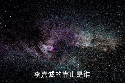 李嘉誠周凱旋什么關系，李嘉誠和周凱旋結(jié)婚了嗎