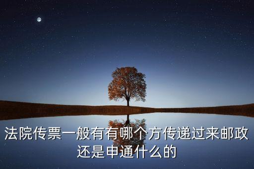 法院專遞業(yè)務(wù)屬于ems的什么業(yè)務(wù)，法院傳票一般有有哪個(gè)方傳遞過(guò)來(lái)郵政還是申通什么的