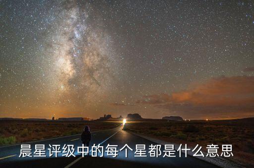 晨星評(píng)級(jí)是什么，穆迪惠譽(yù)標(biāo)普大公國(guó)際理柏晨星等等做評(píng)級(jí)的有什么區(qū)別