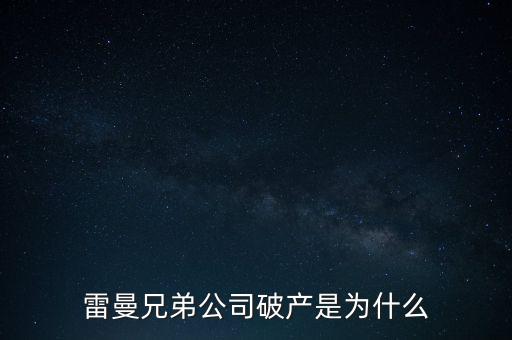 雷曼兄弟銀行為什么破產(chǎn)，雷曼兄弟破產(chǎn)原因