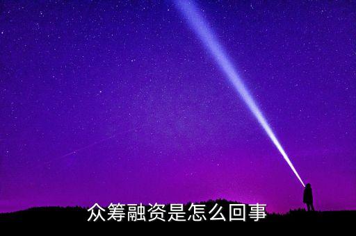 眾籌融資是什么意思，什么是股權眾籌融資
