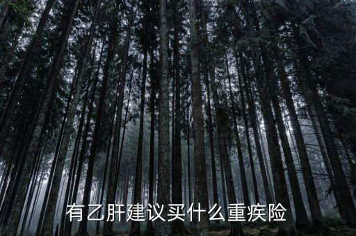 乙肝買什么保險，乙肝病毒攜帶者能買什么保險