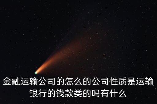 金融押運(yùn)屬于什么單位，銀行押運(yùn)護(hù)衛(wèi)人員屬于那個(gè)部門管