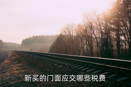 買店面要交什么稅，買門面要上哪些稅