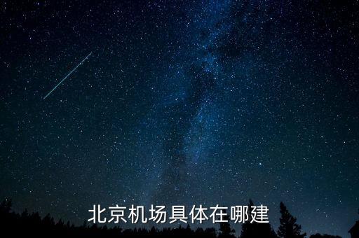 順義機(jī)場(chǎng)什么時(shí)候開(kāi)建，北京機(jī)場(chǎng)具體在哪建