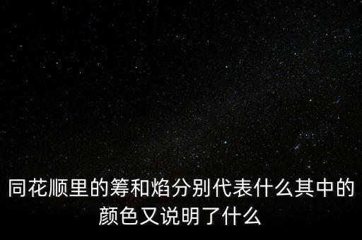 同花順焰里面的白色部分代表什么，同花順里的籌和焰分別代表什么其中的顏色又說明了什么