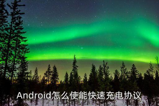 充電協(xié)議身什么，vivo x7是什么充電協(xié)議