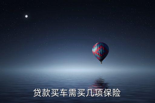 為什么代款買(mǎi)車(chē)保險(xiǎn)會(huì)多幾項(xiàng)，貸款買(mǎi)汽車(chē)說(shuō)的全險(xiǎn)是那幾項(xiàng)