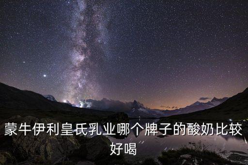 皇氏集團(tuán)有什么牌子，廣西皇氏甲天下乳業(yè)有叫上思牧場純牛奶的產(chǎn)品嗎