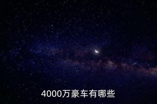 4000萬的資產可以開什么車，4000萬豪車有哪些