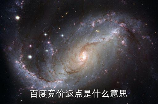 百度返點什么意思，百度推廣的 返點戶 是什么意思