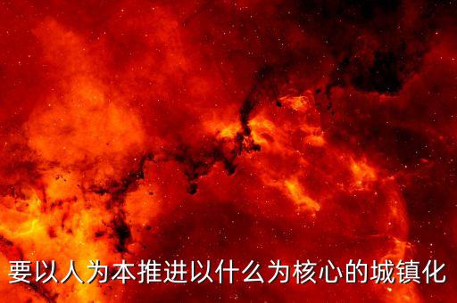 推進(jìn)什么城鎮(zhèn)化，十三五時(shí)期要深入推進(jìn)以什么為核心的新型城鎮(zhèn)化