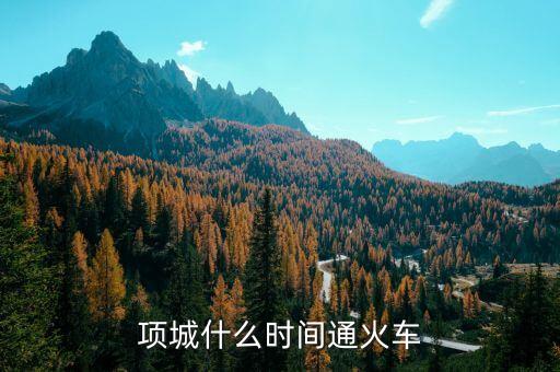 項(xiàng)城到蕭縣的高鐵什么時(shí)候開(kāi)通，項(xiàng)城什么時(shí)間通火車(chē)
