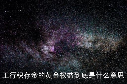 黃金權益交易什么意思，什么是黃金交易