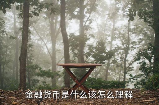 什么是金融貨幣，金融貨幣是什么該怎么理解