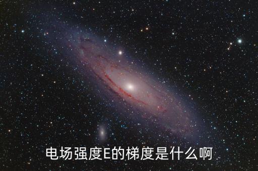 梯度用電是什么，階梯電費是什么意思