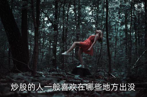 炒股人喜歡聽什么，炒股的人最喜歡聽得一句話
