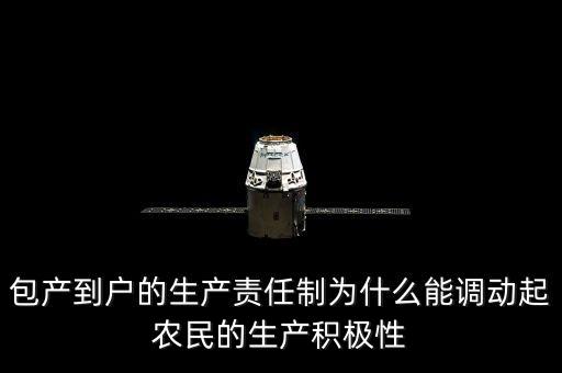 包產(chǎn)到戶的生產(chǎn)責任制為什么能調(diào)動起農(nóng)民的生產(chǎn)積極性