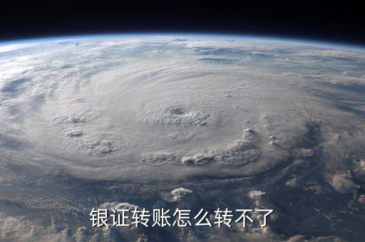 為什么銀證轉(zhuǎn)賬轉(zhuǎn)不了，銀證轉(zhuǎn)賬為什么轉(zhuǎn)不進(jìn)去啊幫個(gè)忙謝謝各位啦