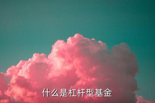 什么是杠桿基金的杠桿，什么是杠桿基金