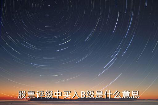 證券b級(jí)是什么，什么是券商B級(jí)