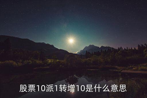10派1轉(zhuǎn)增20什么意思，每10股轉(zhuǎn)增20股是什么意思