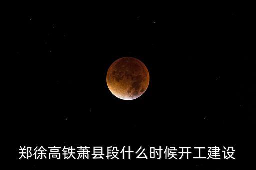 鄭徐高鐵蕭縣段什么時候開工建設
