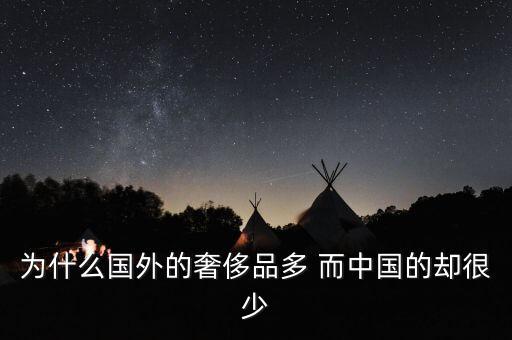 中國為什么沒有奢侈品品牌，為什么國外的奢侈品多 而中國的卻很少