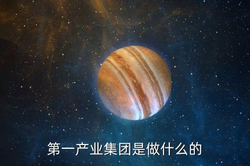 產(chǎn)業(yè)公司是干什么的，新起點(diǎn)健康產(chǎn)業(yè)集團(tuán)都是做什么的