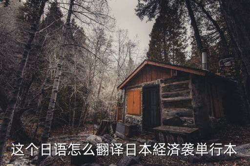 日本少子化是什么意思，日語專業(yè)的學(xué)生我論文想研究日本少子化的方向但是不知道具體