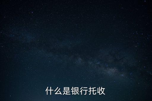 什么是銀行托付，銀行卡托付需要什么手續(xù)