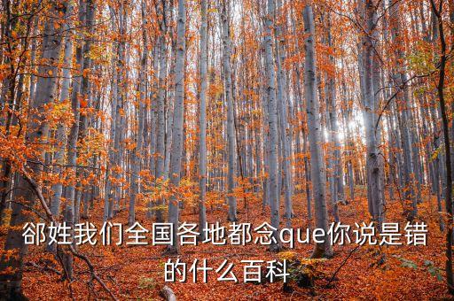 東北話伯日是什么，伯什么這字怎么念