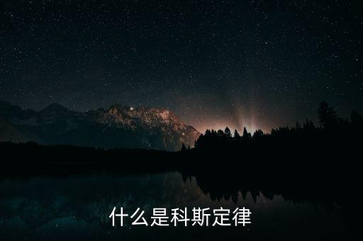 科斯什么事產(chǎn)權(quán)，科斯定理