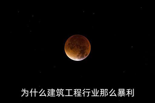 承包工程為什么賺錢，施工方承包工程的利潤從哪里來