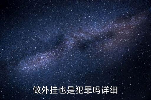 用支付寶外掛賭博是什么罪，做外掛也是犯罪嗎詳細