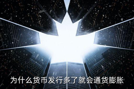 為什么新幣會(huì)通貨膨脹，為什么貨幣發(fā)行多了就會(huì)通貨膨脹