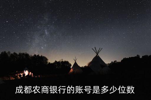 成都農(nóng)商銀行天府借記卡的賬號第一位是什么，成都農(nóng)商銀行的賬號是多少位數(shù)