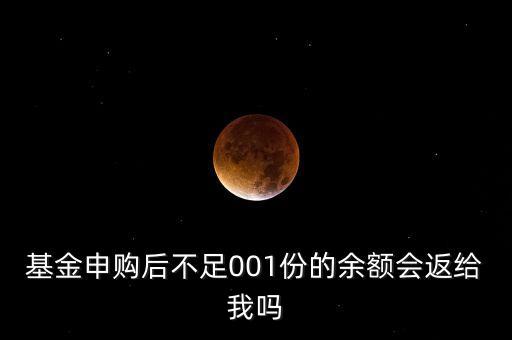 基金申購后不足001份的余額會(huì)返給我嗎
