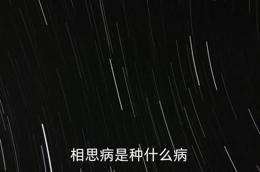 成思危什么病，相思病是種什么病