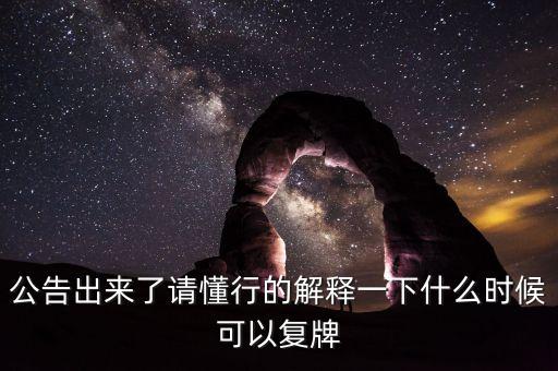 北京君正什么時(shí)間復(fù)牌，什么時(shí)候復(fù)牌我要出來(lái)