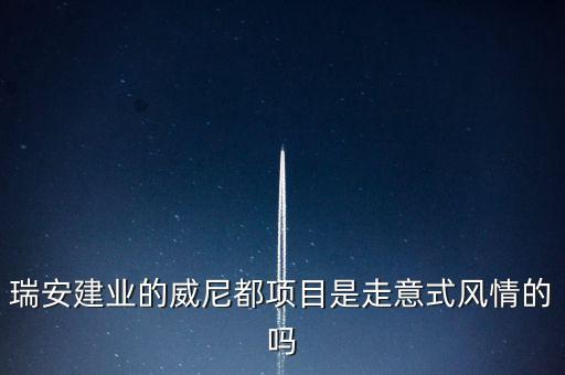 天津瑞安建業(yè)什么項(xiàng)目，瑞安市主要是以什么推動(dòng)經(jīng)濟(jì)的發(fā)展