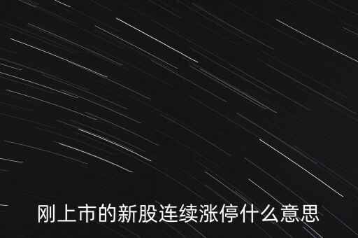 股票剛賣(mài)就漲停什么意思，為什么我賣(mài)了的股票當(dāng)天或者第二天就立馬漲停我想問(wèn)