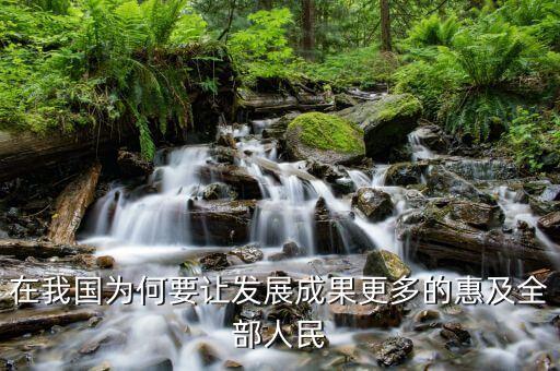 為什么讓改革的成果惠及，在我國(guó)為何要讓發(fā)展成果更多的惠及全部人民