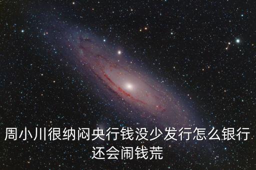周小川為什么沒人敢動，周小川濫發(fā)貨幣罪大惡極為何還不抓