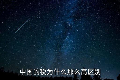 中國稅收為什么這么高，為什么中國稅收會比其他國家高這么多