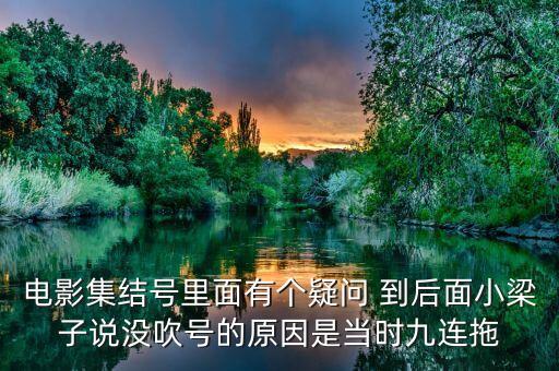 集結號為什么不吹，集結號里的集結號到底吹了沒有啊