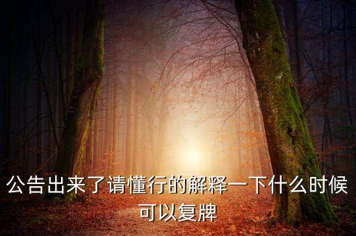 智慧松德什么時(shí)候復(fù)牌，000560各位大神知道啥時(shí)候復(fù)牌
