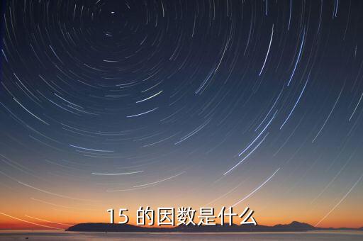 15正因數(shù)是什么意思，15 的因數(shù)是什么